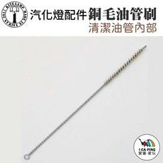 KiteLamp 銅毛油管清潔刷 - 清潔刷/油管刷/銅刷, 1個