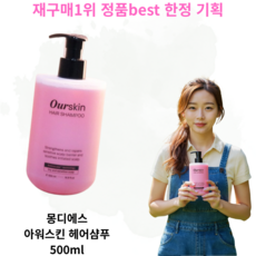 [샴푸best더블기획] 재구매1위 온가족 몽디에스 헤어샴푸 아워스킨 두피 가려움 mongdies ourskin Hair Shampoo, 2개, 1L