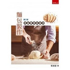 五南圖書 麵包製作：理論實務與案例 (3版)