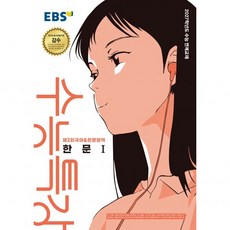 EBS 2027학년도 수능특강 제2외국어&한문영역 - 한문Ⅰ264443, EBS [2027학년도 수능특강] 제2외국어&한문영역