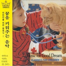 미개봉CD) 어린이를 위한 클래식 1집(꿈을 키워주는음악) - 바이올린로망스/G선상의아리아