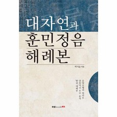 대자연과 훈민정음 해례본, 북랩, 박기순