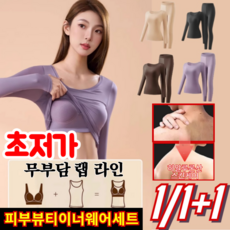 1/1+1[스케어 신기술]동백꽃 스케어 이너웨어세트 피부뷰티이너웨어세트 히알루론산 이너 웨어세트