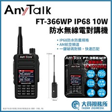 AnyTalk FT-366WP IP68 10W 防水對講機 NCC合格, 1個