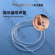 필요한부품 보청기 부속품 귀걸이형 투명 사운드 튜브 음향 전송 튜브 플렉시블 튜브 귀걸이형 투명 캐뉼라 사운드 튜브 부속품 필수장비, 01kg