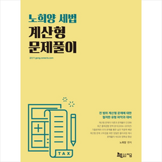 노희양 세법 계산형 문제풀이