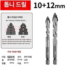 드릴비트 육각드릴비트 드릴비트세트 버섯드릴비트 함마드릴비트 콘크리트드릴비트 드릴날, 1개, 10+12mm 각 1개