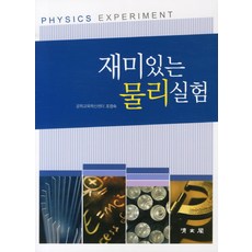 재미있는 물리실험, 교문사(청문각)