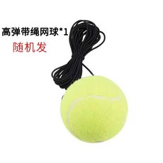 川崎 網球練習球 高級訓練用球 初學者單人回彈高彈力帶線網球, 1個, 帶繩網球【1個裝】隨機發