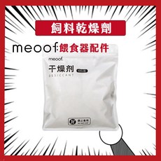 meoof 飼料乾燥劑 適用於餵食器, 1個, 1袋裝(6小包入*25g)