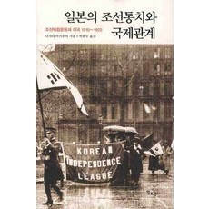 Ilchokak 日本的朝鮮統治與國際關係：朝鮮獨立運動與美國 1910~1922, 永田秋文 著/朴煥武 譯