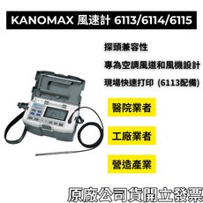 KANOMAX 熱線式風速計 6113/6114/6115 風速/風溫/風壓測試儀 空調HVAC, 1個, 6113（可伸縮）