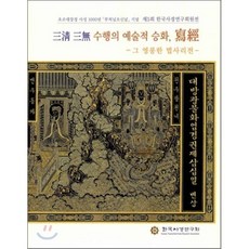 삼청 삼무 수행의 예술적 승화 사경 : 그 영론한 법사리전, 단청(도서출판), 편집부 편