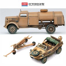 올토피아 독일군 연료트럭 아카데미과학