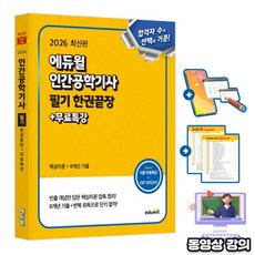 에듀윌 2026 인간공학기사 필기 한권끝장 + 무료특강