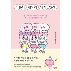 기분이 태도가 되지 않게 (에스더버니 에디션) - 기분 따라 행동하다 손해 보는 당신을 위한 심리 수업, 갤리온, 레몬심리