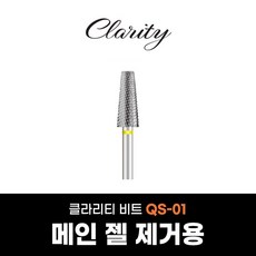 클라리티 네일비트 QS-01 쏙오프 메인젤제거