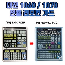태진 1060 / 1070 리모컨 가드 리모컨커버 리모콘 실리콘 케이스 (1070리모컨 단종), 1060 / 1070 리모컨 가드(낱개1개)