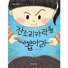 잔소리카락을 뽑아라, 저학년은 책이 좋아13, 잇츠북어린이, 김경미