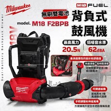 Milwaukee 美沃奇 M18 F2BPB 18V 無刷雙電池背負式鼓風機, 1個, 含稅（請輸入統一編號）