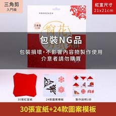 彌光 窗花剪紙材料包, 1個, NG品：簡裝三角