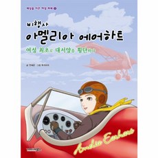 비행사 아멜리아 에어하트 : 여성 최초로 대서양을 횡단하다, 북스(VOOXS), 세상을 이끈 여성 파워