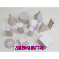 12種幾何積木塊 原木塊圓球錐形六角柱圓錐三角柱 立體教學數學空間素描製圖工藝教具, 1個