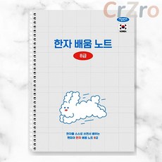 펜피아 스프링노트 한문 배움노트 8급 188×260mm 28매 75g 연습장