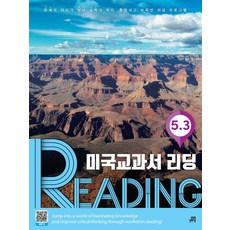 미국교과서 리딩 Reading 5-3:문제의 차이가 영어 실력의 차이 통합사고 논픽션 리딩 프로그램, 미국교과서 리딩 Reading 5-3, Contents Tree(저), 길벗스쿨