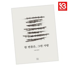 한 번쯤은 그런 사랑 책 + 책갈피 [KHBOOKS]