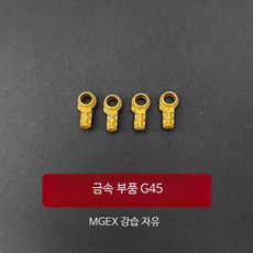 스트라이크 프리덤 건담 프라모델 금속 부품 파츠 액세서리 MGEX 1/100 중국제, 1개, G45 (4개)