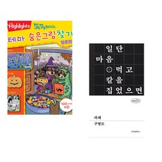 (아라미키즈) 똑똑해지는 테마 숨은그림찾기 할로윈 + (구병모) 파쇄 (전2권)