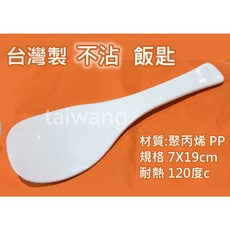 元山五金 台灣製 不沾黏 飯匙 飯勺，盛飯不沾黏，輕鬆清潔，廚房必備, 1個