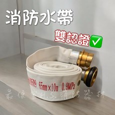 H.S. 消防水帶 65mm×10m 0.9MPa 雙認證, 白, 1個