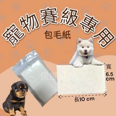 【佩媞髮品精工】臺灣製寵物包毛紙 經濟實惠 寵物美容綁毛專用紙 輕鬆打造持久造型, 10個, 一包, 160g, 無