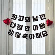 베르트폴 남편 아빠 생일 종이 가랜드 레터링 포토존 현수막 장식, 1세트, 혼합색상