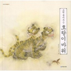 [국민서관] 소원 들어주는 호랑이 바위 [양장] (옛날옛적에 13) [따뜻한책방]