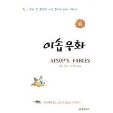 이솝우화, 풀잎문학, 이솝 원저/이용주 역