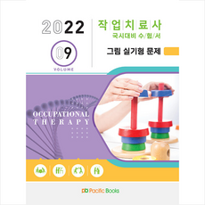 2022 작업치료사 국시대비 수험서 9 : 그림 실기형 문제, 편집부, 퍼시픽북스