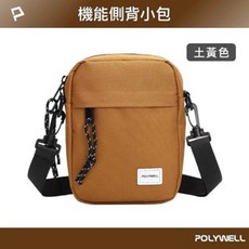 POLYWELL 機能側背包 多功能隔層 可調節肩帶 輕巧百搭, 土黃色