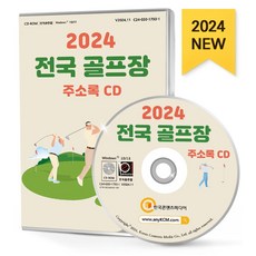전국 골프장 주소록(2024)(CD), 한국콘텐츠미디어 편집부(저), 한국콘텐츠미디어