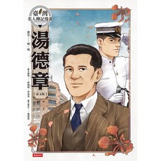 時報 臺灣名人傳記漫畫：湯德章【臺文版】/蠢羊 五車商城