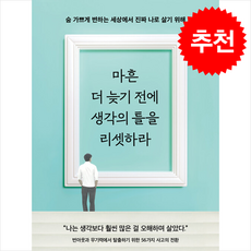 마흔 더 늦기 전에 생각의 틀을 리셋하라 + 쁘띠수첩 증정, 알토북스, 박근필