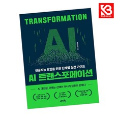 AI 트랜스포메이션 책 + 책갈피 [KHBOOKS]
