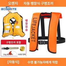 자동팽창식 구명조끼 선상 신모델 프리 레드 수동, 오렌지 자동