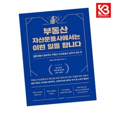 부동산 자산운용사에서는 이런 일을 합니다 책 + 책갈피 [KHBOOKS]