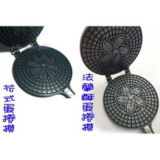 大牌 加深小蛋捲模具 (法蘭酥蛋卷模具 甜筒模), 1個, 花式蛋捲模具