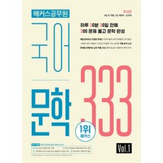 해커스공무원 국어 문학 333 Vol 1, 해커스 공무원시험연구소(저)