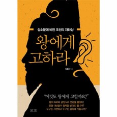 왕에게 고하라:상소문에 비친 조선의 자화상, 평단, 이호선 저