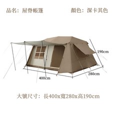 新北現貨 屋脊帳篷 自動帳篷 露營帳篷 大帳篷 戶外露營 兩室一廳 加厚防雨 8*12人 深卡其色, 大號屋脊帳篷（請下賣家宅配）